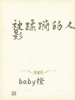 被蹂躏的人妻电影