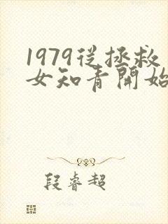 1979从拯救女知青开始笔趣阁封面