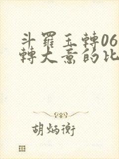 斗罗玉转06玉转大意的比东笔趣阁