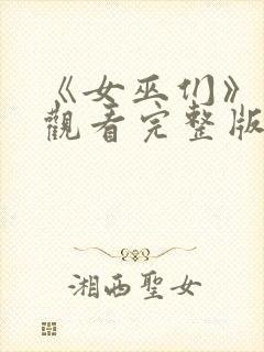 《女巫们》在线观看完整版