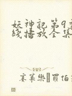 妖神记第9季在线播放全集