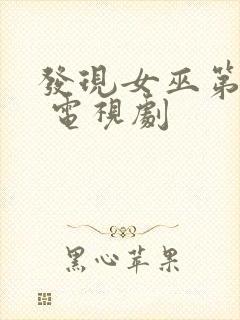 发现女巫第三季 电视剧