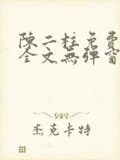 陈二柱免费阅读全文无弹窗最新章节封面