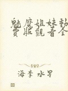 魅魔姐妹动漫免费版观看全集封面