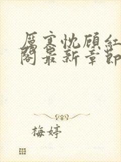 厉寒忱顾红笔趣阁最新章节