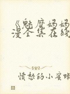 《魅魔妈妈》动漫全集在线观看免费