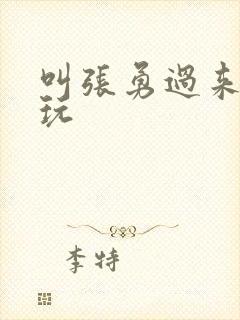 叫张勇过来一起玩封面