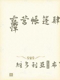 露营帐篷肆无忌惮