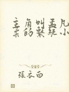 主角叫孟凡李雪柔的系统小说