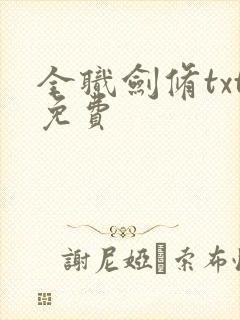 全职剑修txt免费