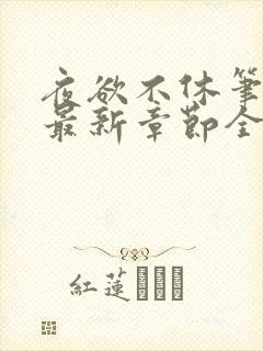 夜欲不休笔趣阁最新章节全文免费阅读封面