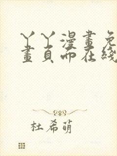 丫丫漫画免费漫画页面在线看漫画下