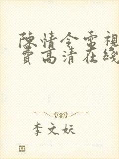 陈情令电视剧免费高清在线观看