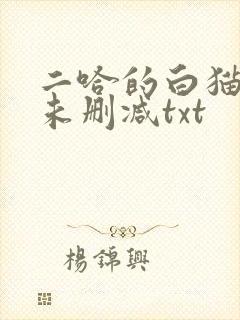 二哈的白猫师尊未删减txt