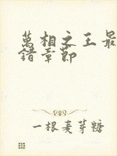 万相之王最新无错章节