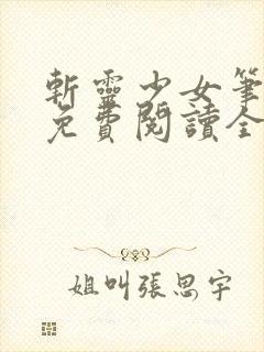 斩灵少女笔趣阁免费阅读全文