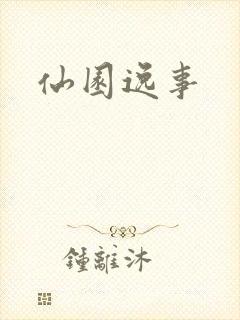 仙园逸事