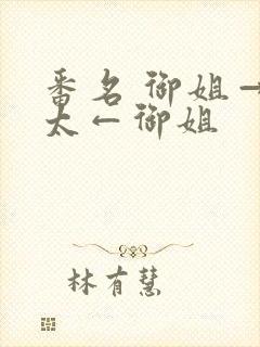 番名 御姐→正太←御姐