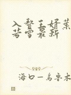 入赘王婿叶凡唐若雪最新