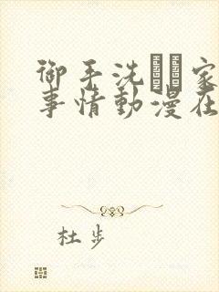 御手洗さん家の事情动漫在线观看