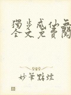 独步成仙无弹窗全文免费阅读封面