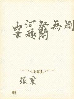 山河祭无删减版笔趣阁封面