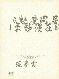 《魅魔同居》第1季动漫在线观看封面