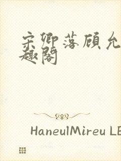 宋卿落顾允廷笔趣阁