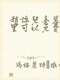 赵锦儿秦慕修哪里可以免费阅读封面