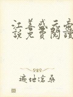 江善盛元帝的小说免费阅读无弹窗