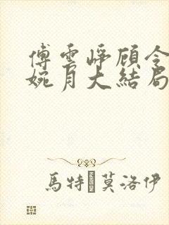 傅云峥顾令宜苏婉月大结局后续