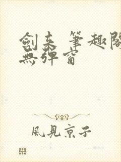 剑来 笔趣阁 无弹窗