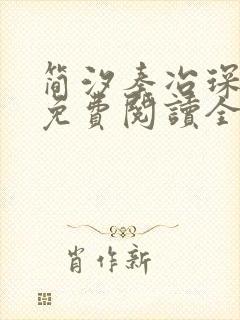 简汐秦冶琛小说免费阅读全文无弹窗