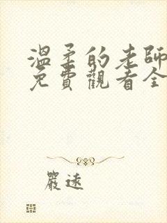 温柔的老师动漫免费观看全集封面