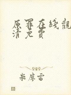 原罪在线观看高清免费