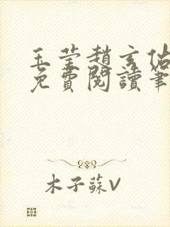 玉莹赵玄佑全文免费阅读笔趣阁