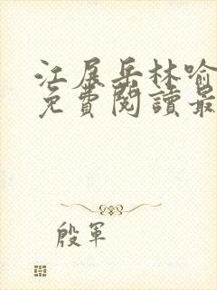 江展岳林喻小说免费阅读最新章节