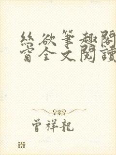 丝欲笔趣阁无弹窗全文阅读无广告封面