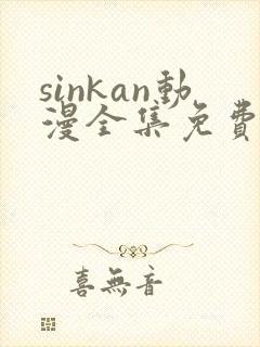 sinkan动漫全集免费观看