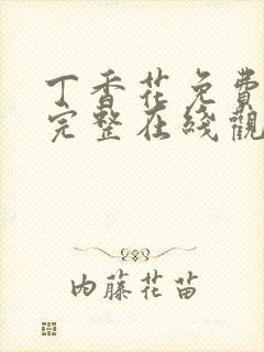 丁香花免费高清完整在线观封面