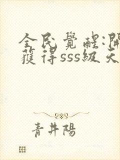 全民觉醒:开局获得sss级天赋阅读全封面