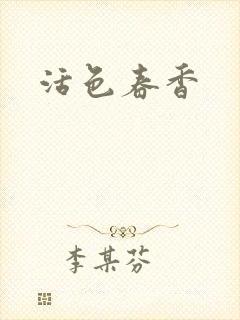 活色春香封面