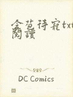 含苞待宠txt阅读