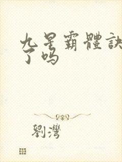 九星霸体诀完本了吗