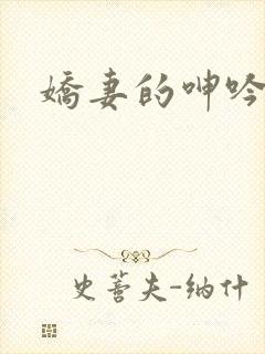 娇妻的呻吟