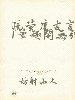 疏萤度古言1v1笔趣阁无弹窗