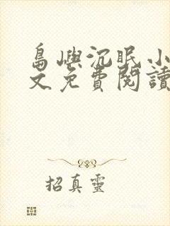 岛屿沉眠小说全文免费阅读笔趣阁封面