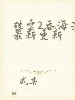 破云2吞海淮上最新更新