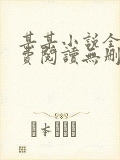 某某小说全文免费阅读无删减版