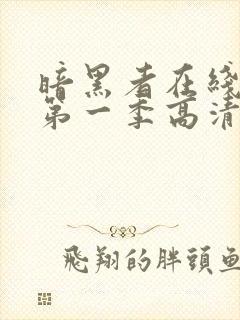 暗黑者在线观看第一季高清封面